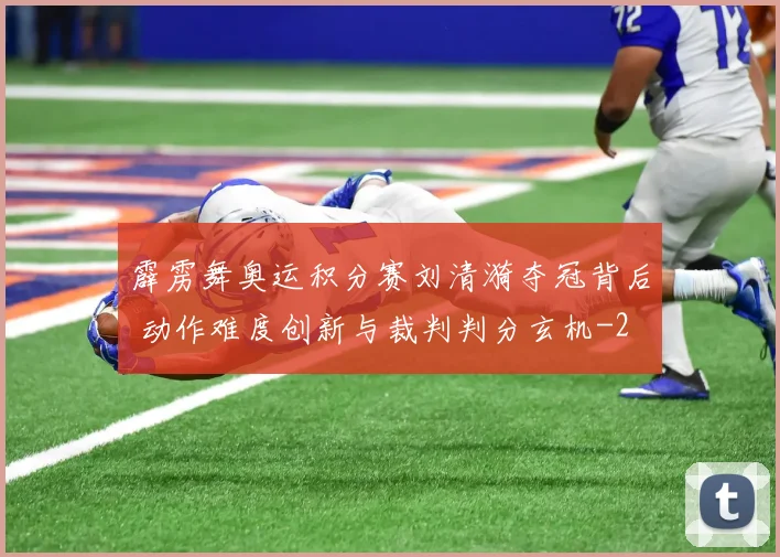 霹雳舞奥运积分赛刘清漪夺冠背后 动作难度创新与裁判判分玄机