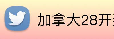 加拿大28开奖网官网首页 logo
